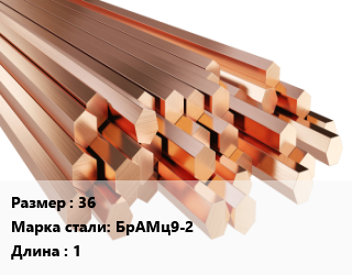Шестигранник бронзовый 36 Марка: БрАМц9-2 L=1, шт, заготовка цена от 15741 ₼ / кг, где купить, условия доставки в Баку и Бакинская области